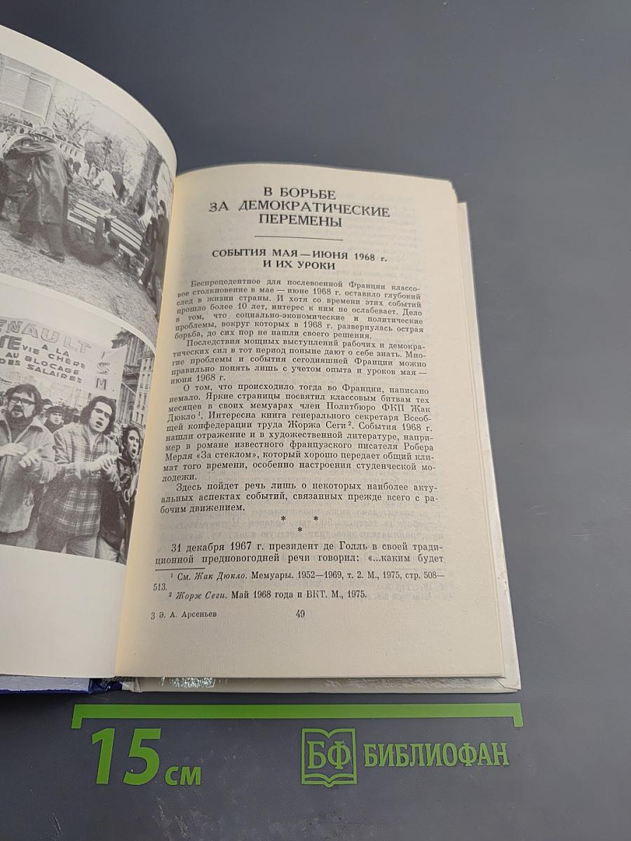 Франция: Проблемы и политика