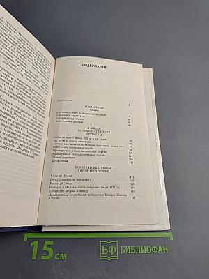 Франция: Проблемы и политика