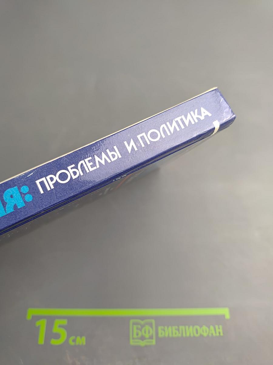 Франция: Проблемы и политика