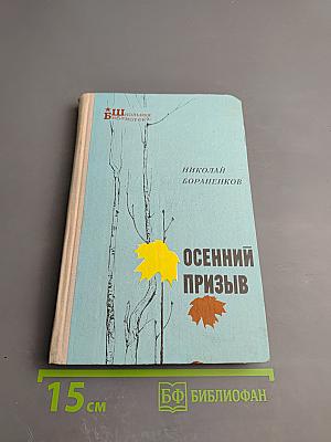 Осенний призыв