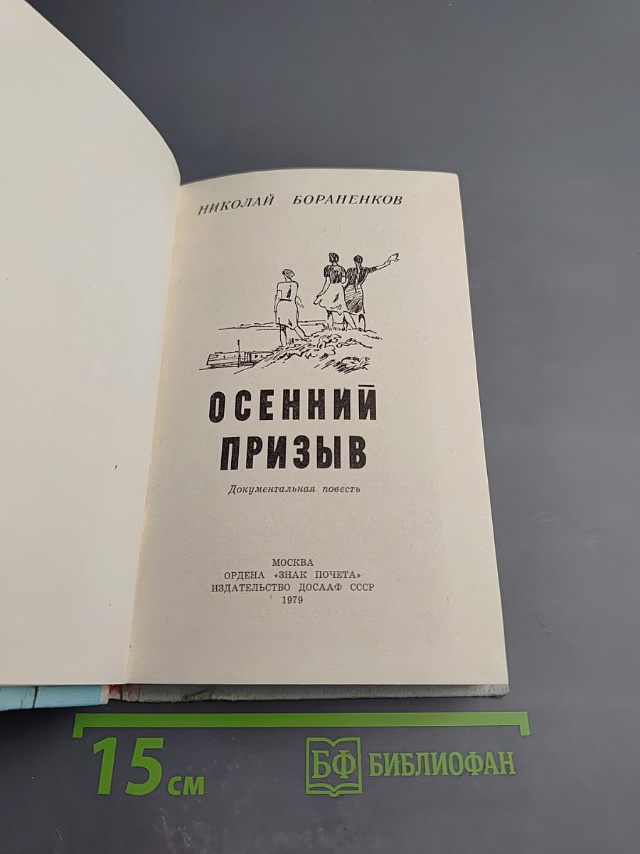 Осенний призыв