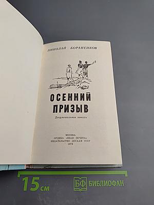 Осенний призыв