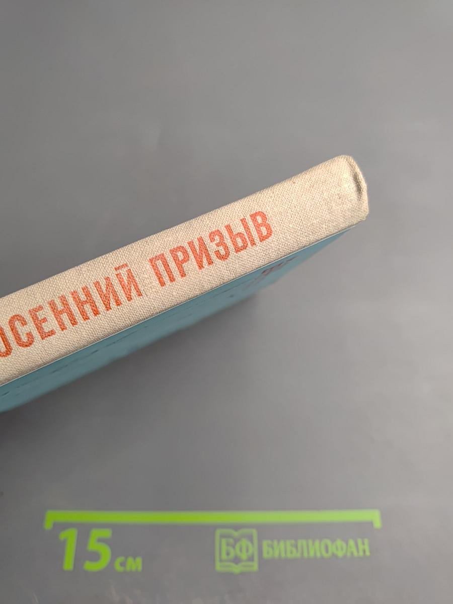 Осенний призыв