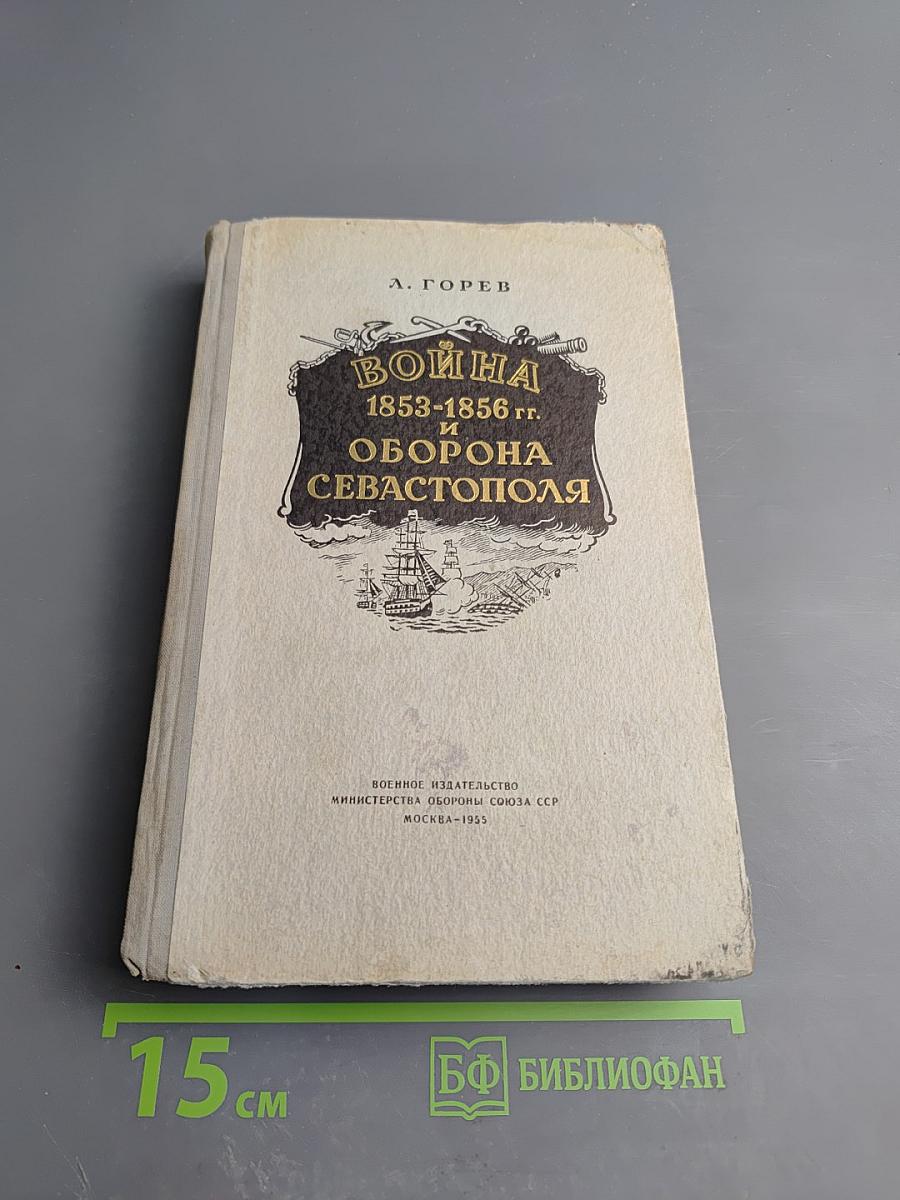Война 1853-1856 гг. и Оборона Севастополя