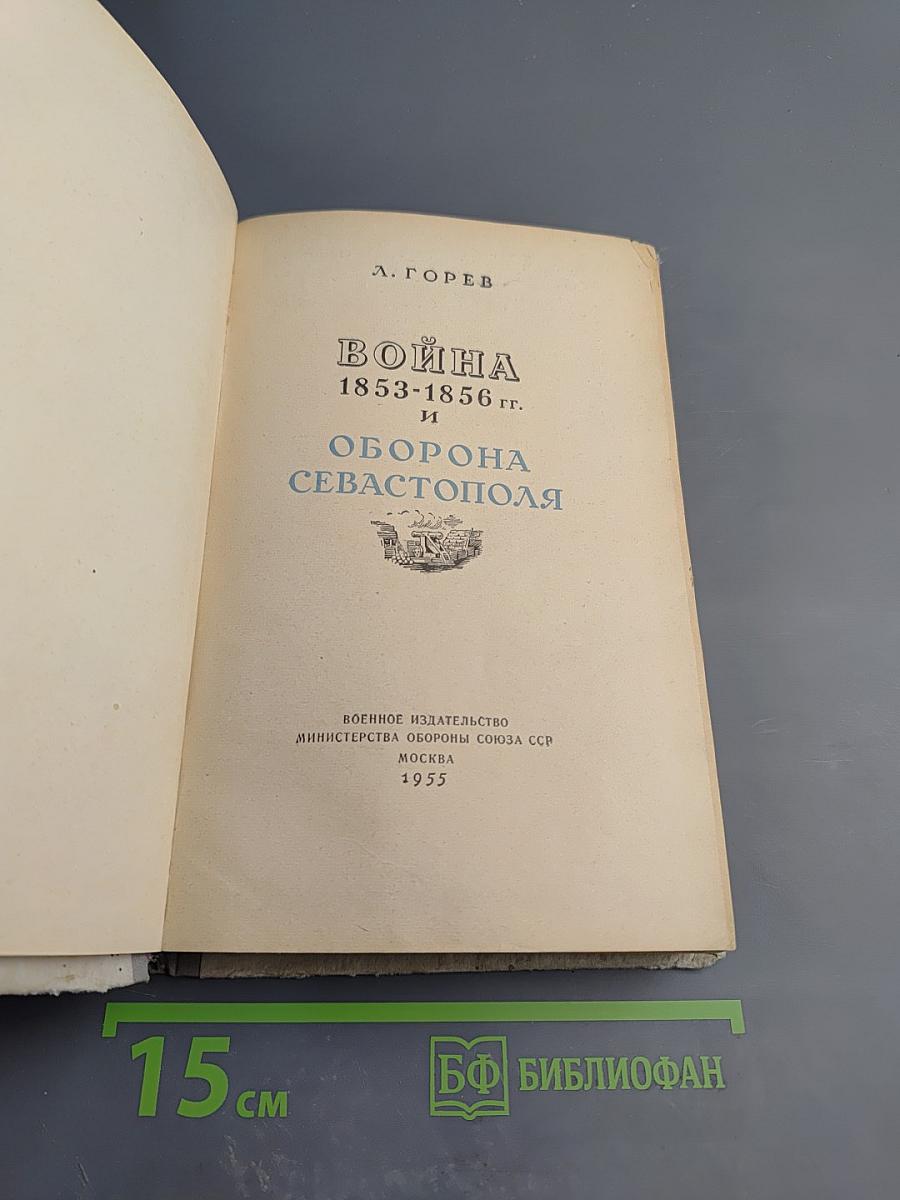 Война 1853-1856 гг. и Оборона Севастополя