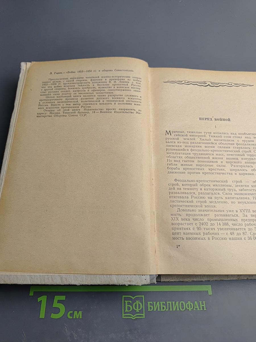 Война 1853-1856 гг. и Оборона Севастополя