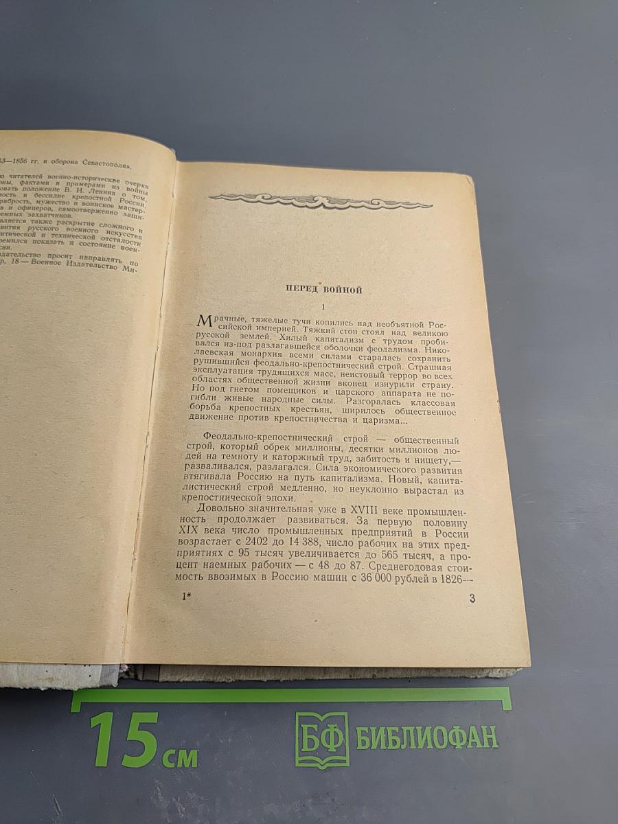 Война 1853-1856 гг. и Оборона Севастополя