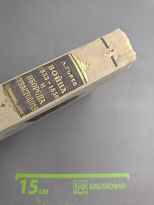 Война 1853-1856 гг. и Оборона Севастополя