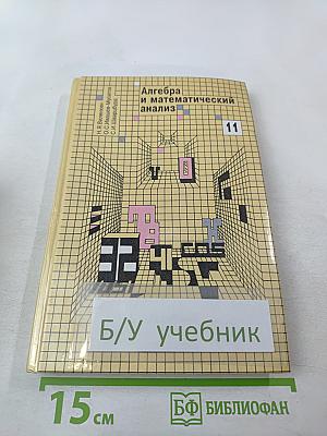 Алгебра и математический анализ для 11 класса