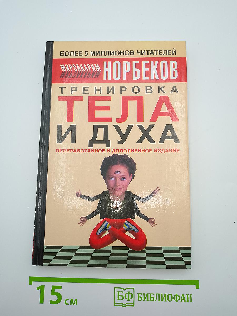Тренировка Тела и Духа