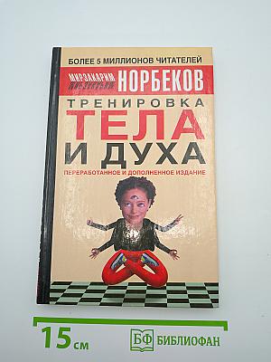 Тренировка Тела и Духа