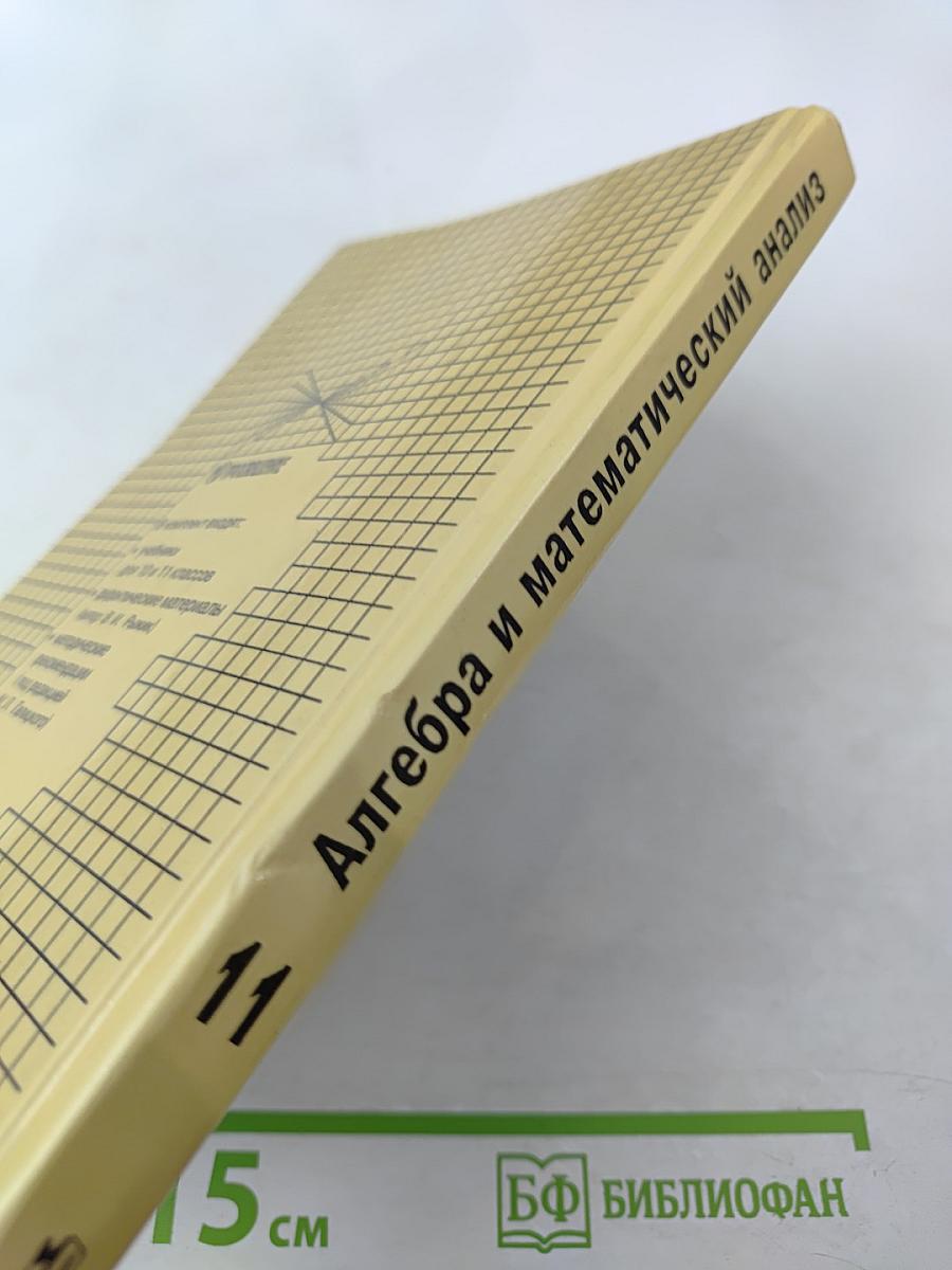 Алгебра и математический анализ для 11 класса