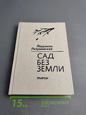 Сад без земли