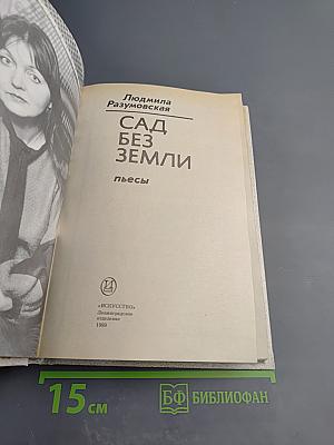 Сад без земли