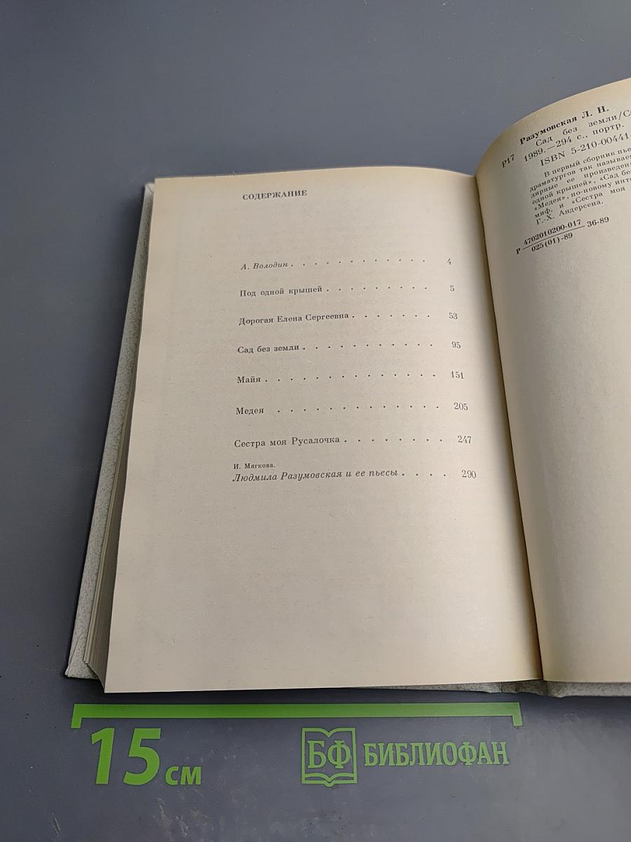 Сад без земли