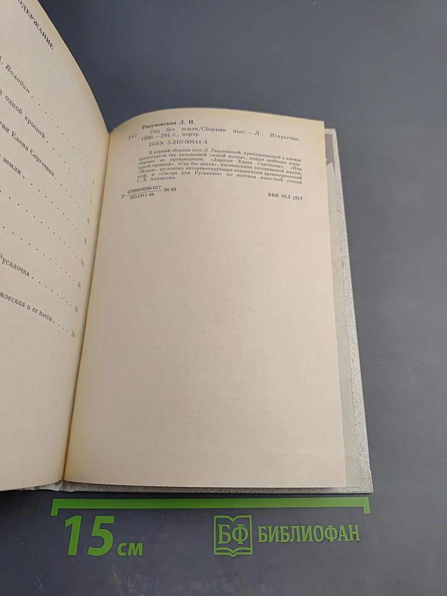 Сад без земли