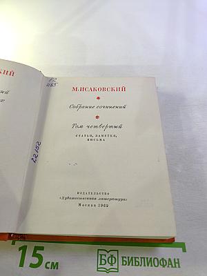 Собрание сочинений. Том четвертый: Статьи, заметки, письма