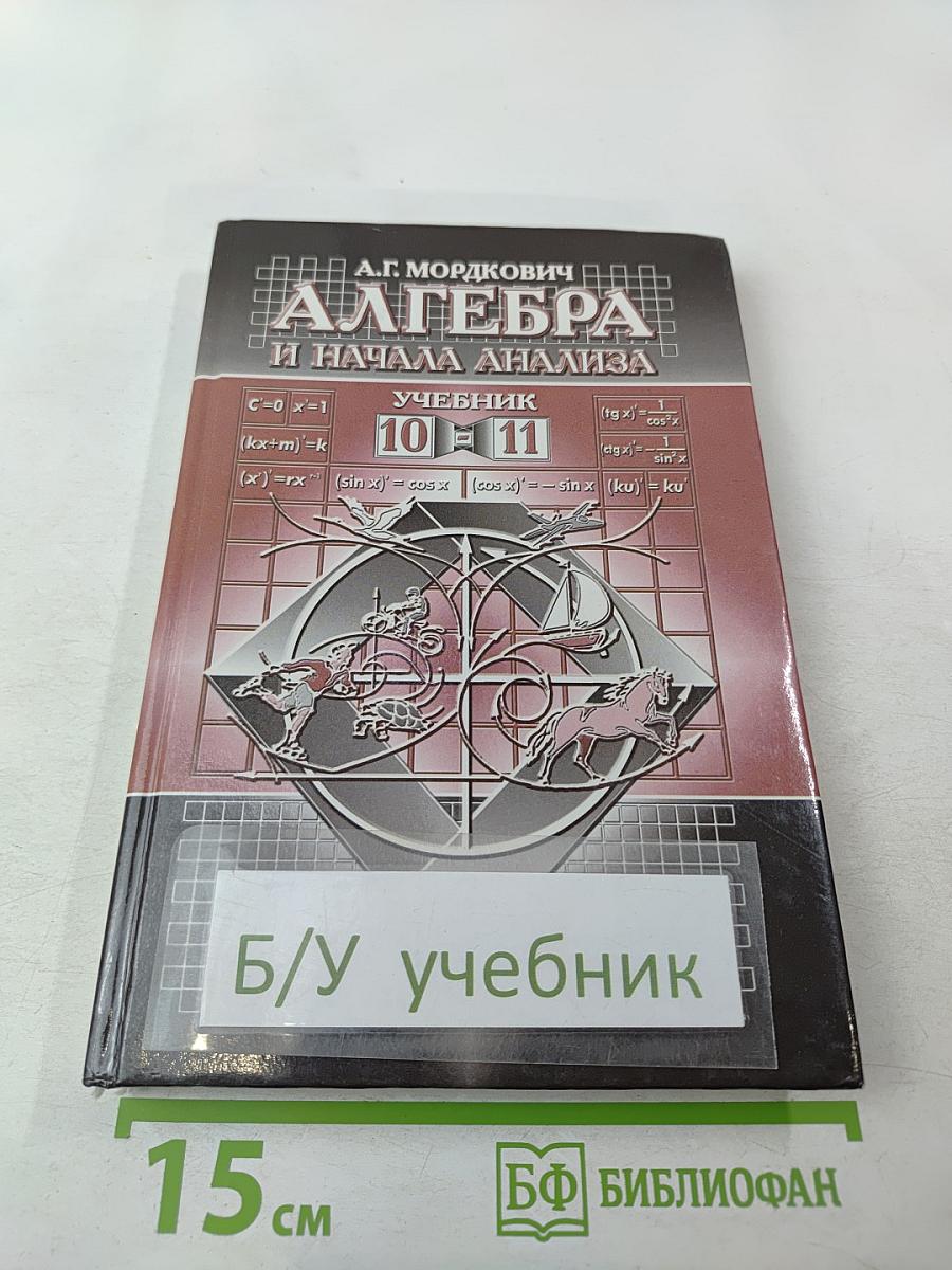 Алгебра и начала анализа. Учебник для 10-11 классов