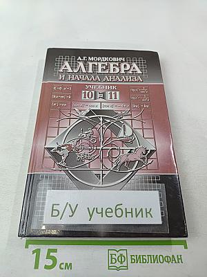 Алгебра и начала анализа. Учебник для 10-11 классов