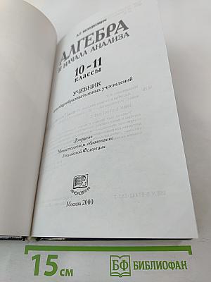 Алгебра и начала анализа. Учебник для 10-11 классов
