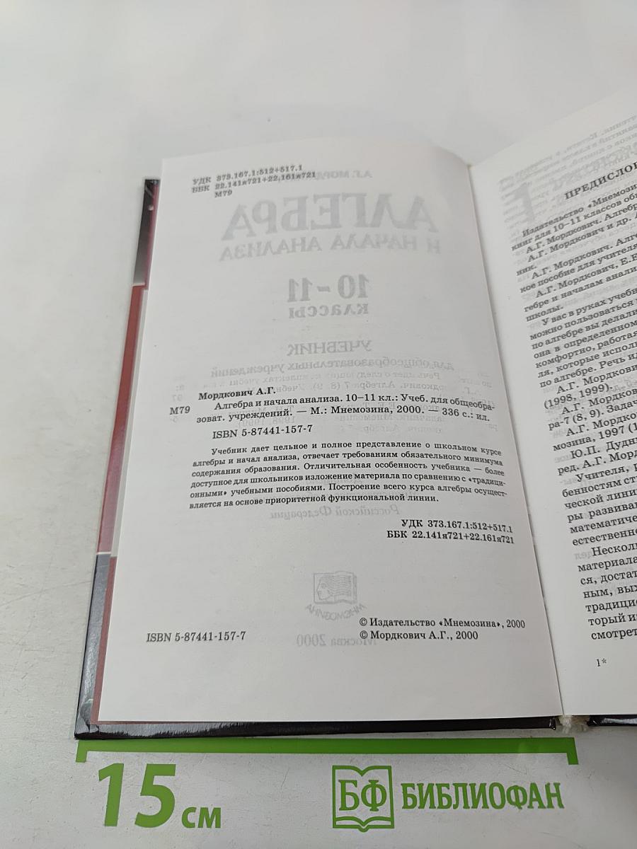 Алгебра и начала анализа. Учебник для 10-11 классов