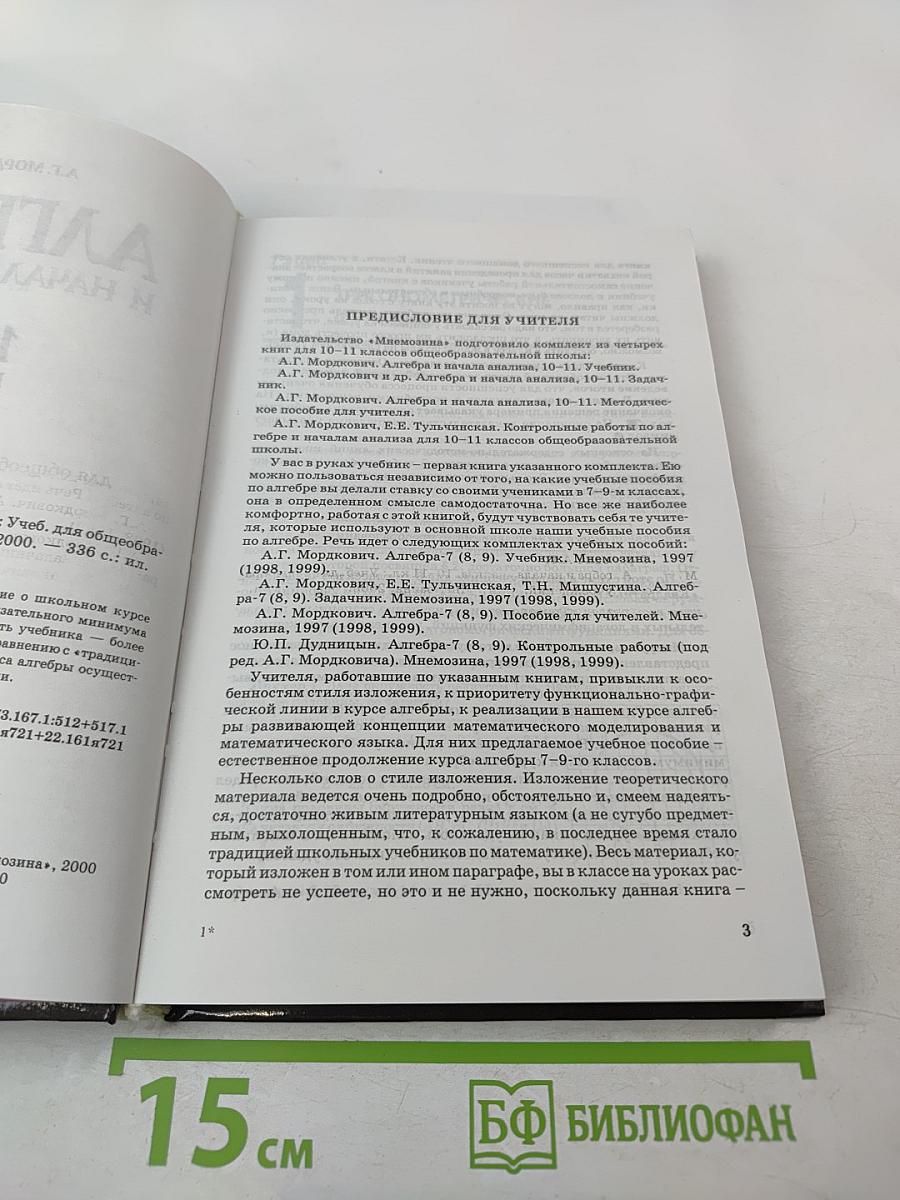 Алгебра и начала анализа. Учебник для 10-11 классов