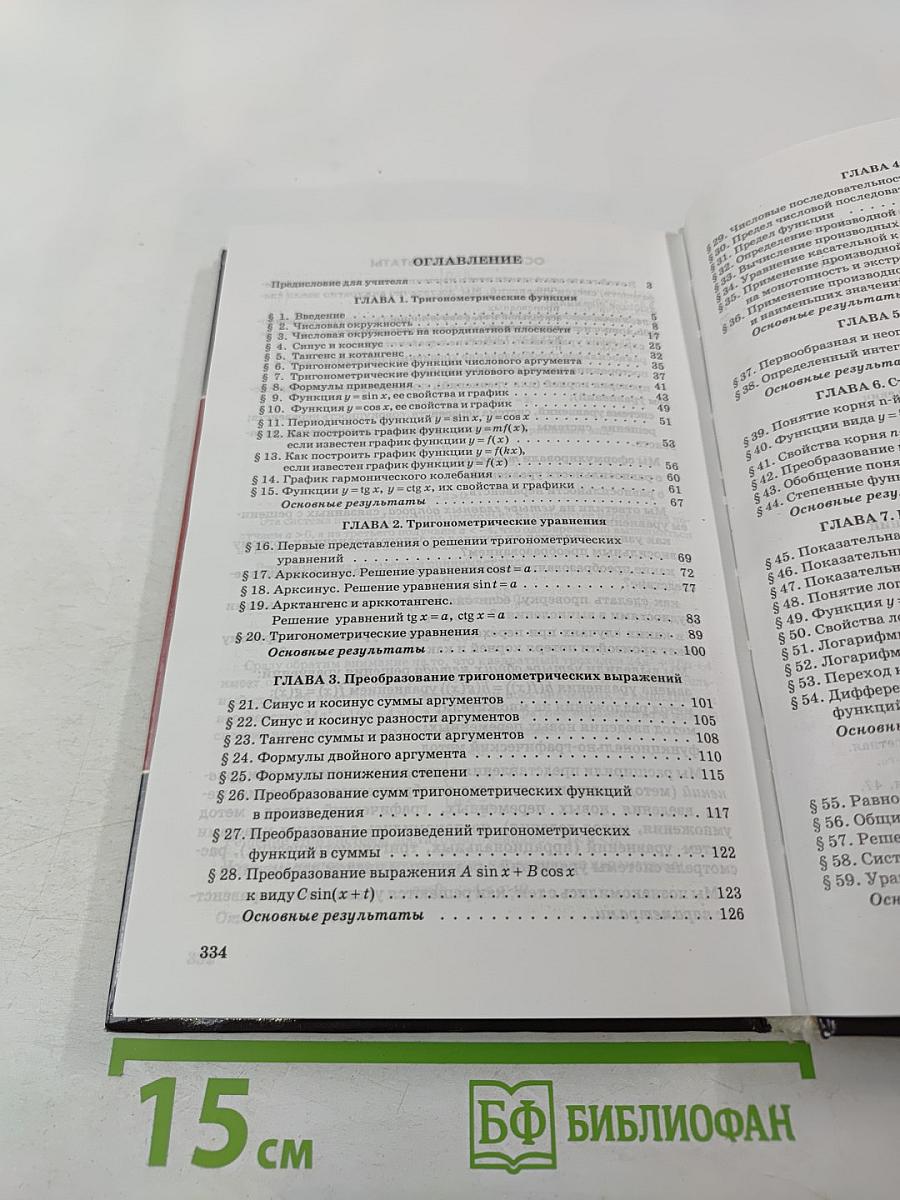 Алгебра и начала анализа. Учебник для 10-11 классов