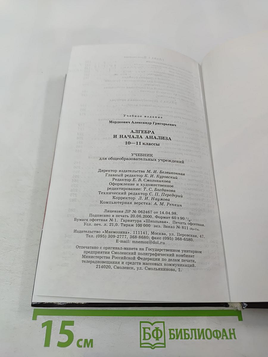 Алгебра и начала анализа. Учебник для 10-11 классов