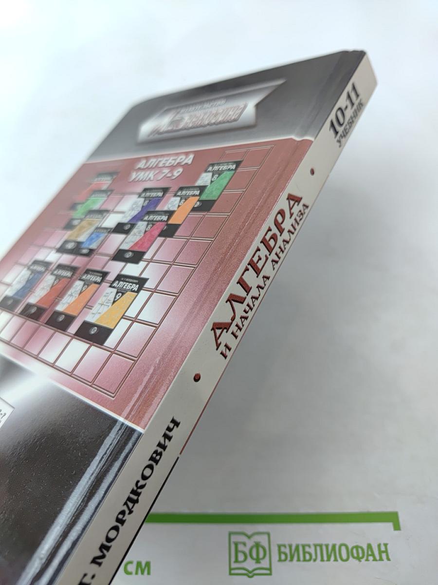 Алгебра и начала анализа. Учебник для 10-11 классов