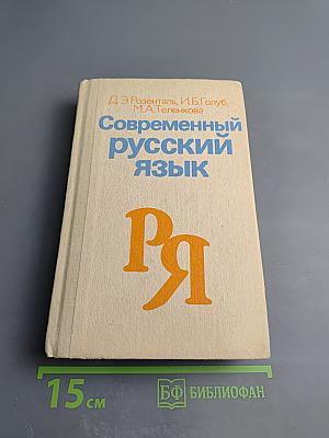 Современный русский язык
