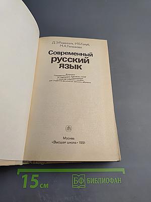 Современный русский язык
