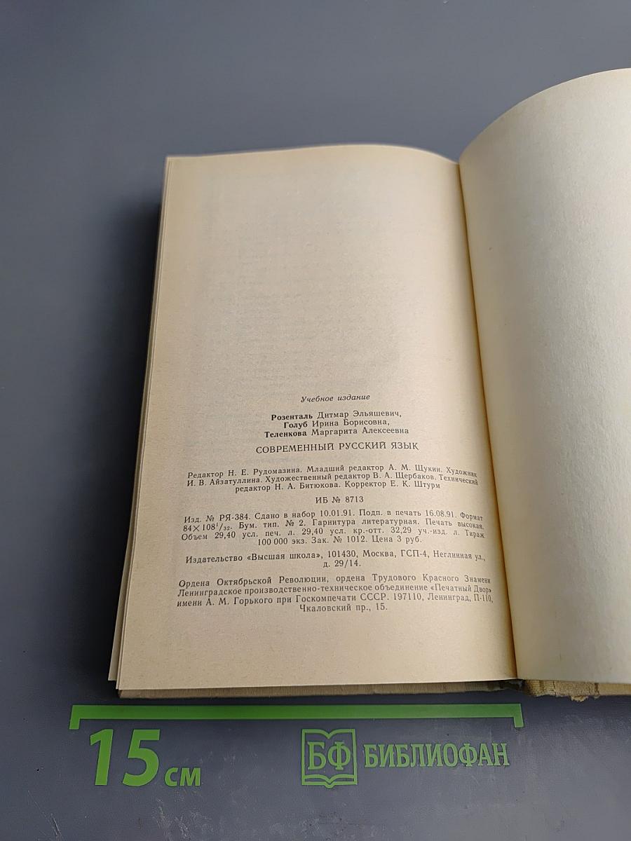 Современный русский язык