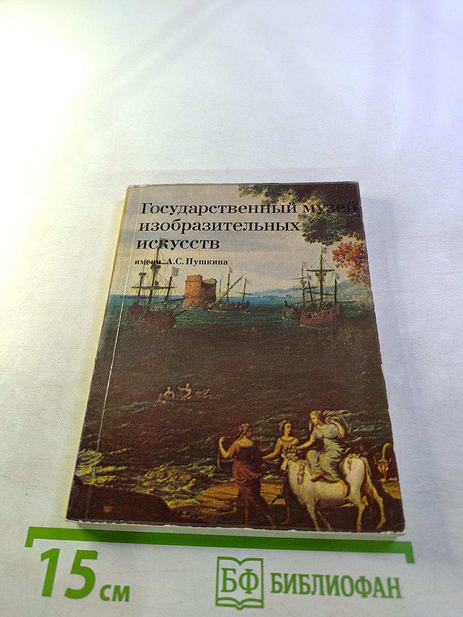 Государственный музей изобразительных искусств имени А.С. Пушкина. Путеводитель по картинной галерее