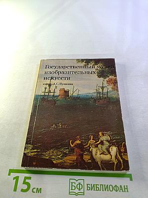 Государственный музей изобразительных искусств имени А.С. Пушкина. Путеводитель по картинной галерее