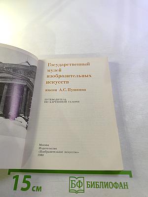 Государственный музей изобразительных искусств имени А.С. Пушкина. Путеводитель по картинной галерее
