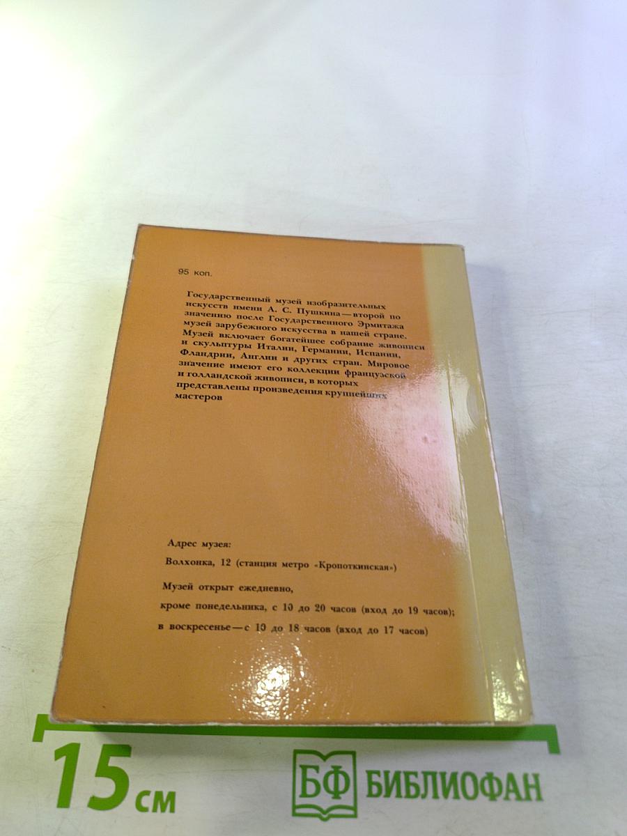 Государственный музей изобразительных искусств имени А.С. Пушкина. Путеводитель по картинной галерее