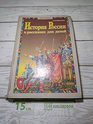 История России в рассказах для детей