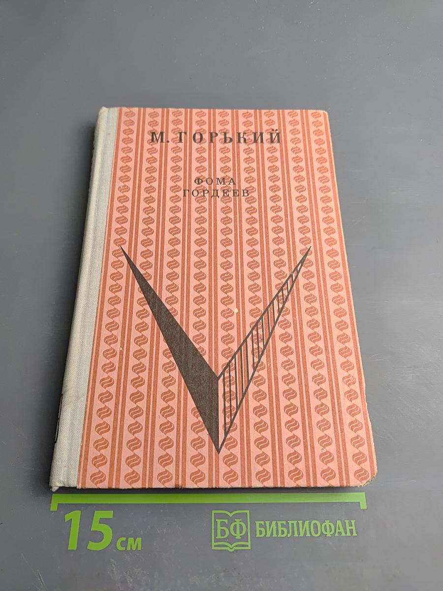 Фома Гордеев