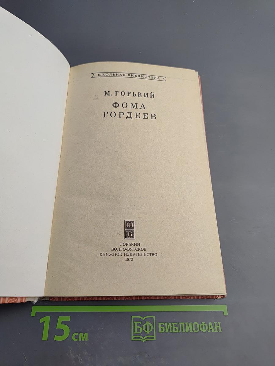 Фома Гордеев