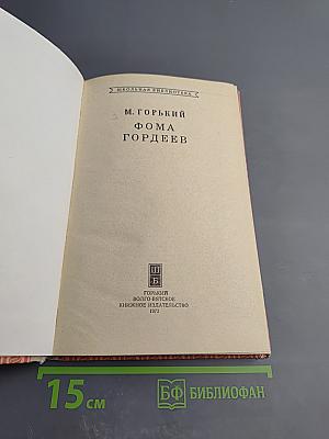 Фома Гордеев