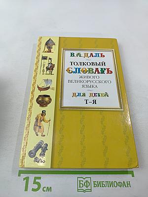 Толковый словарь живого великорусского языка для детей. Т-Я (Том 6)