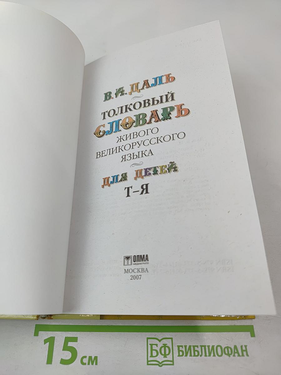 Толковый словарь живого великорусского языка для детей. Т-Я (Том 6)