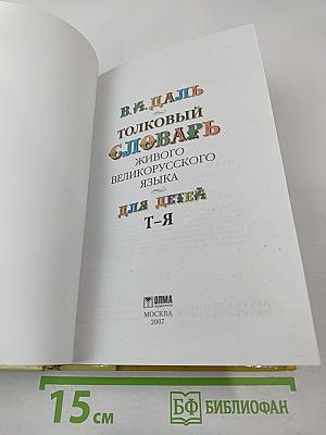 Толковый словарь живого великорусского языка для детей. Т-Я (Том 6)