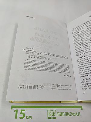Толковый словарь живого великорусского языка для детей. Т-Я (Том 6)