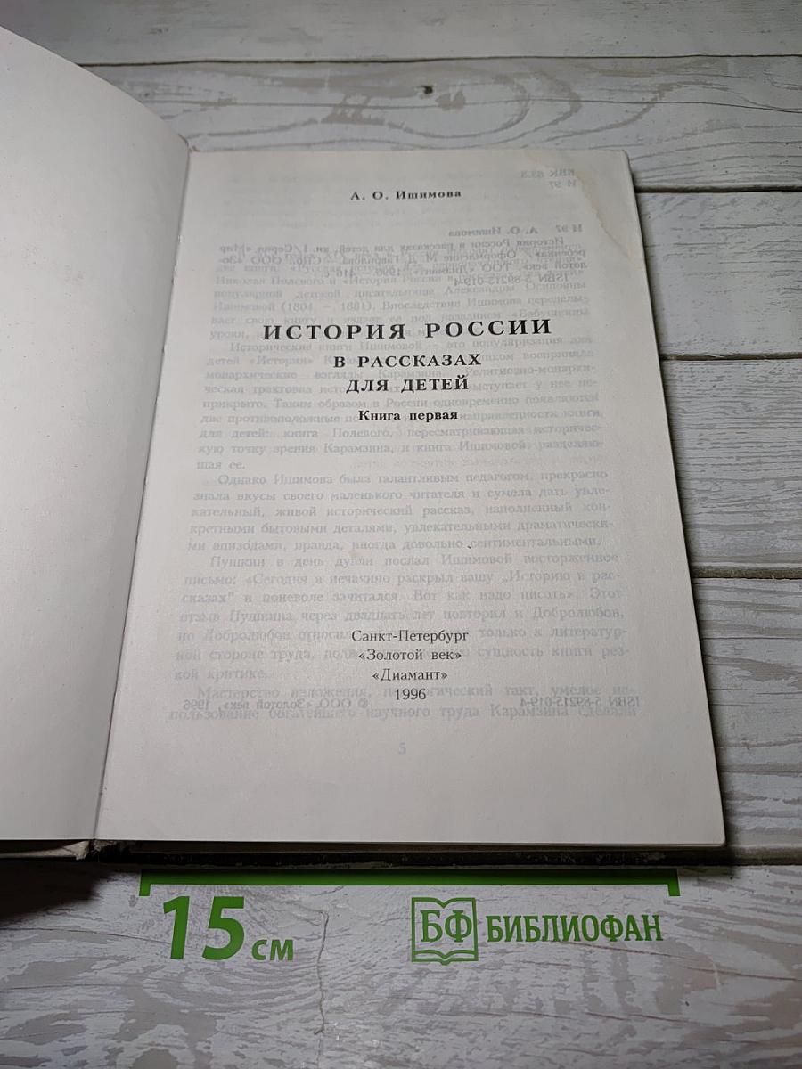 История России в рассказах для детей