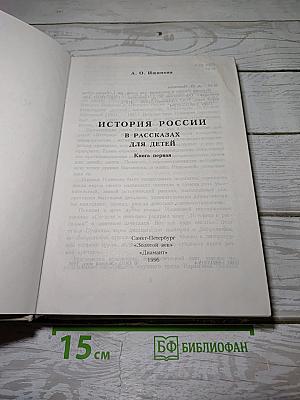 История России в рассказах для детей