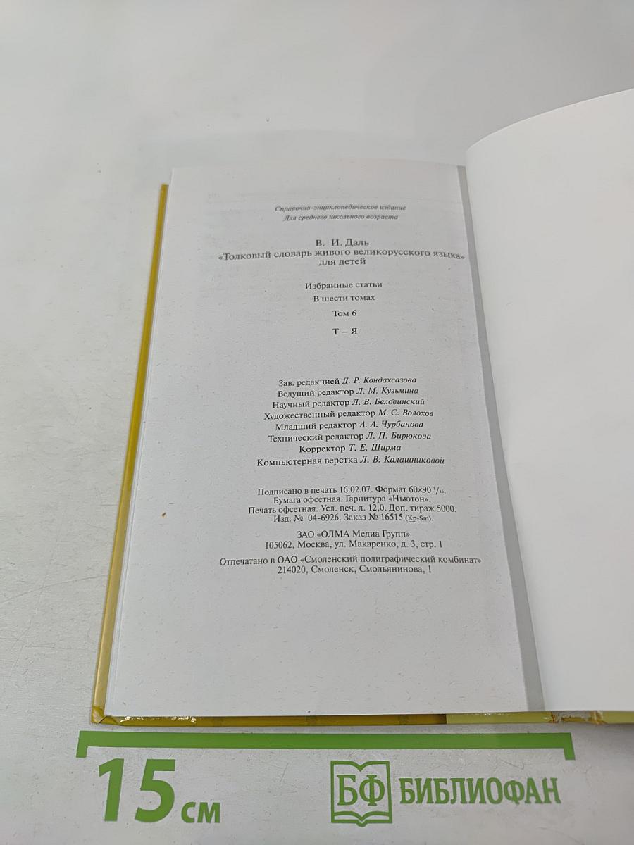 Толковый словарь живого великорусского языка для детей. Т-Я (Том 6)