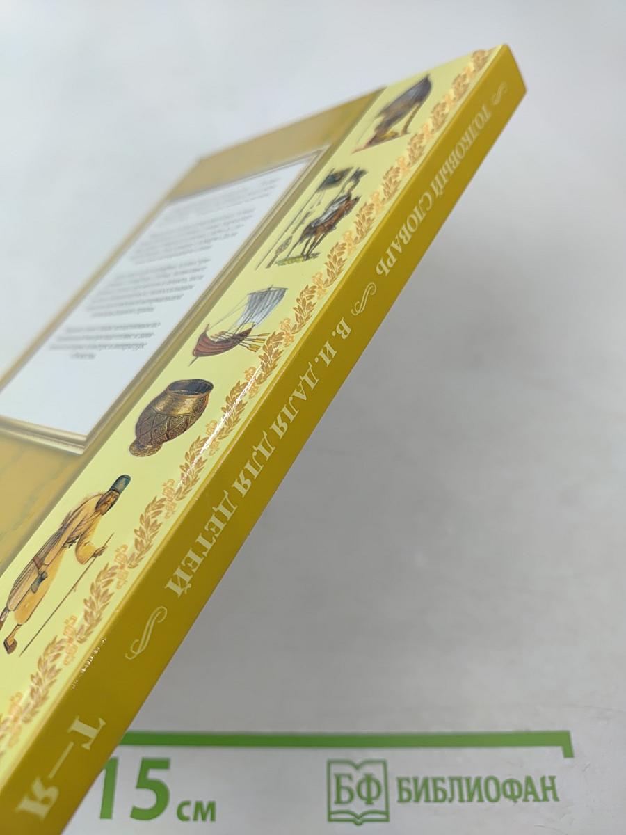 Толковый словарь живого великорусского языка для детей. Т-Я (Том 6)