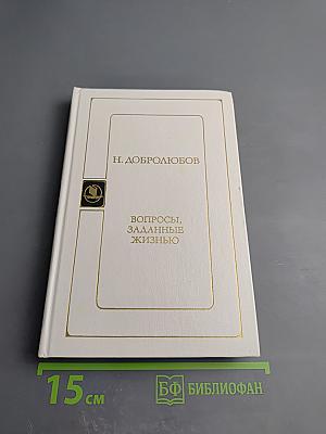 Вопросы, заданные жизнью