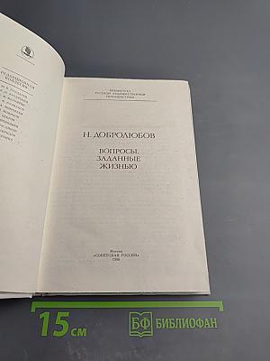 Вопросы, заданные жизнью